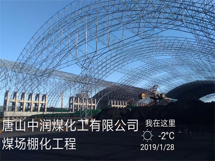 景洪中润煤化工有限公司煤场棚化工程