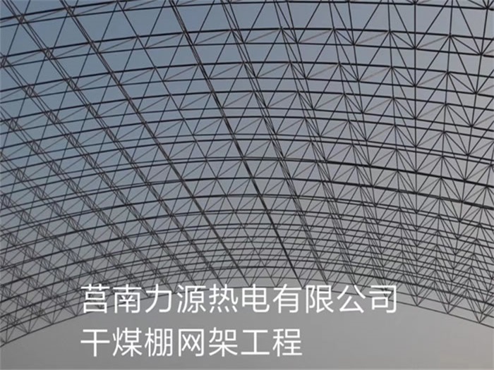 景洪力源热电有限公司干煤棚网架工程